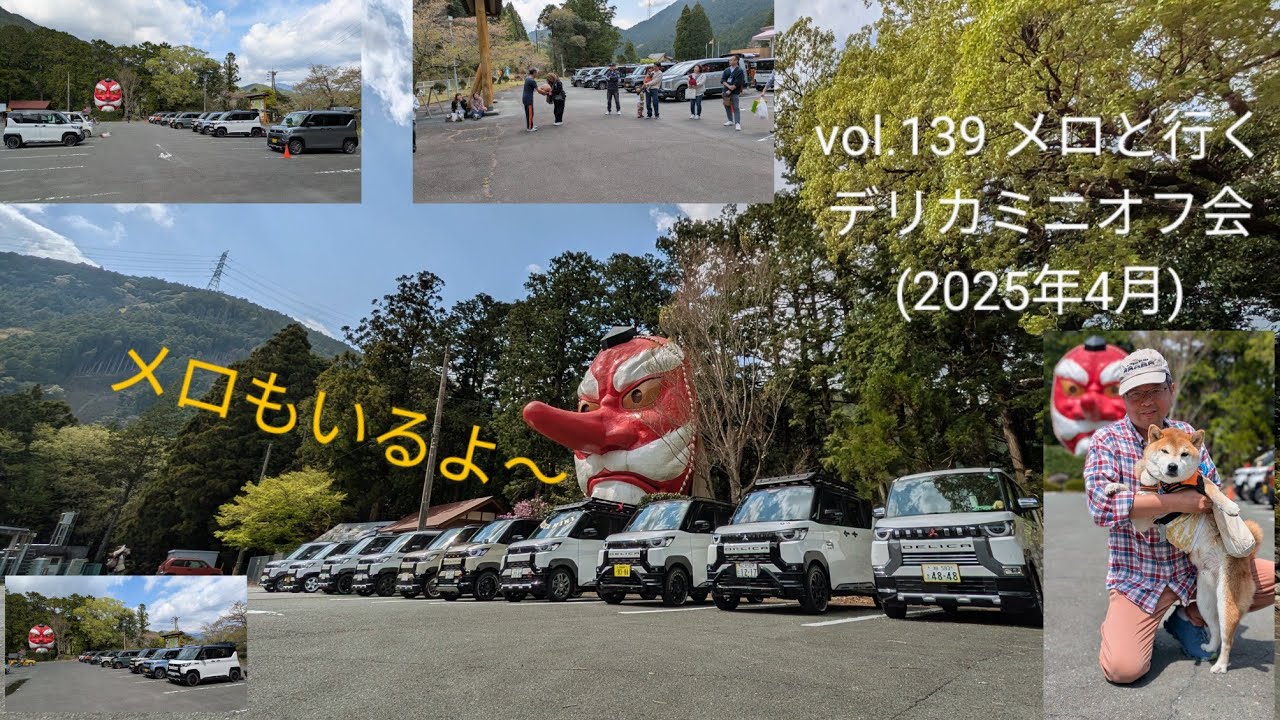 【柴兄妹の愉快な日々】vol.139 メロと行くデリカミニオフ会