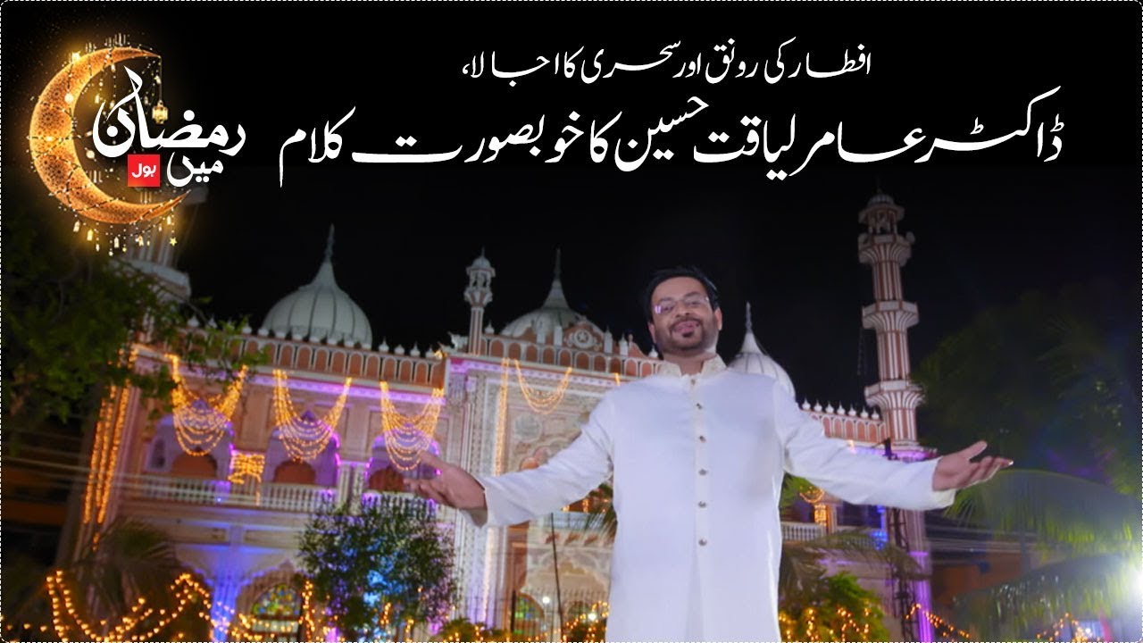 Dr.Aamir Liaquat Hussain Ramzan Naat &ldquo;Ramzan Mein BOL&rdquo; 2018 | #Ramazan | #RamzanMeinBOL