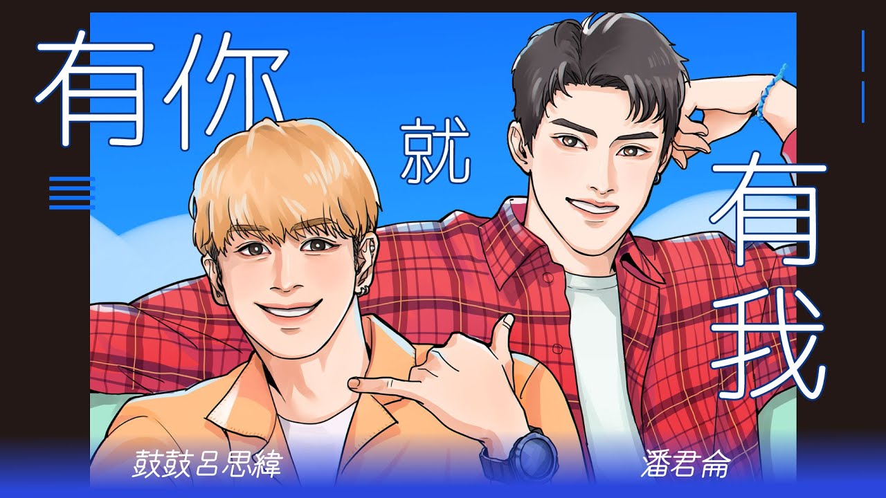 潘君侖 【有你就有我 Here With You 】Feat.  @gboyswag6504  Official Music Video