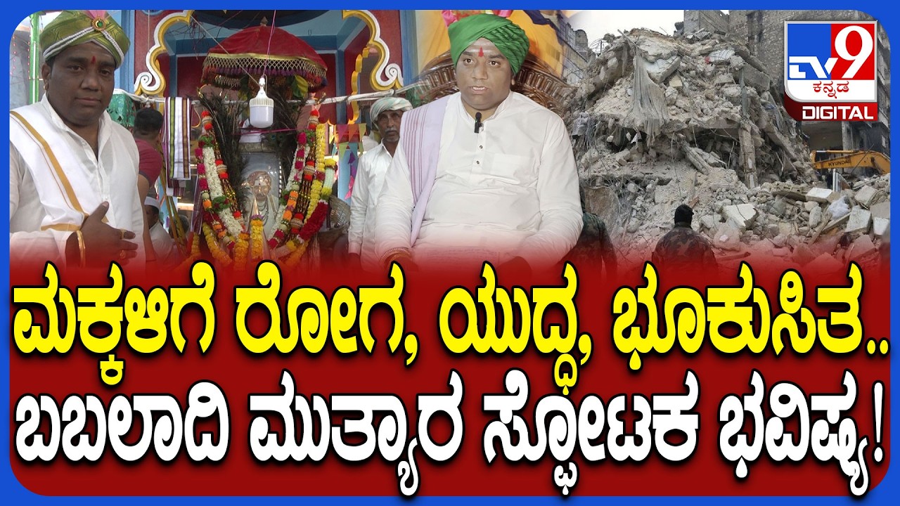 Babaladi Mutya Kalajnana Bhavishya: ಬಬಲಾದಿ ಮಠದ ಕಾಲಜ್ಞಾನ ಭವಿಷ್ಯ ಏನು ಹೇಳುತ್ತೆ ನೋಡಿ| #TV9D