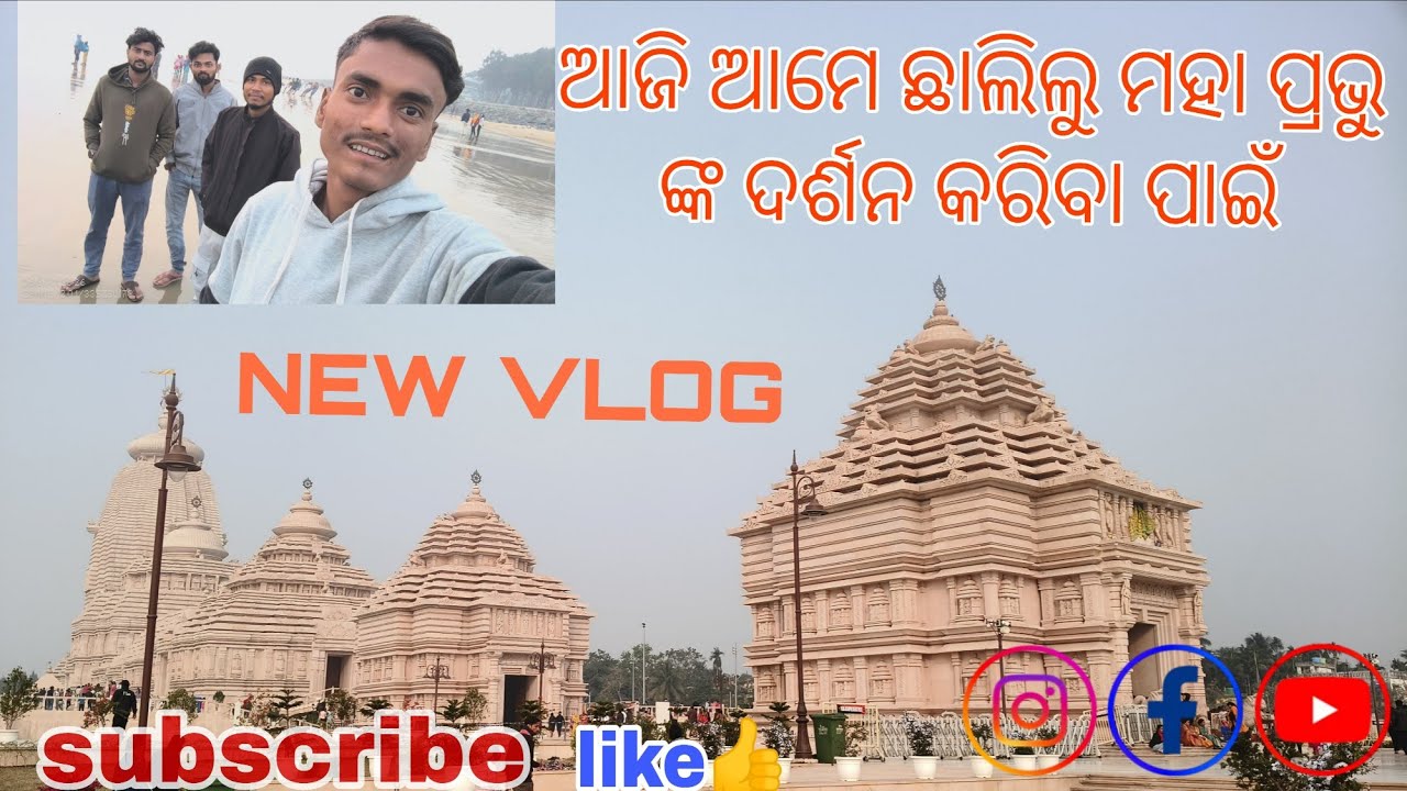 ଆଜି ଆମେ ଛାଲିଲୁ Digha sea beach//#newvlog#like#share#comment#viral#vlogs#subscribe#support#guys 