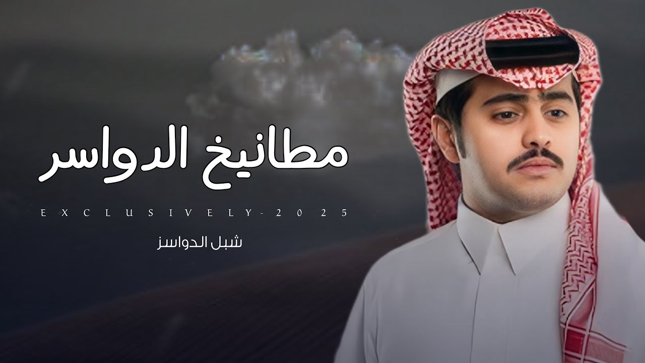 شبل الدواسر & مشيع بن فهيد - مطانيخ الدواسر | سلطان بن محمد بن جليميد ال عمار 2025