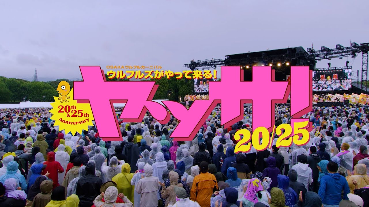 ウルフルズ / 【ヤッサ！2025】アフタームービー