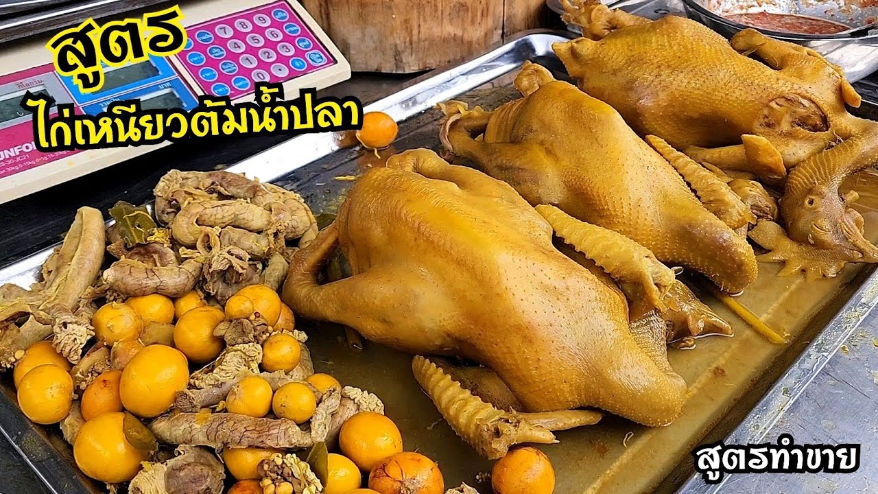 สูตรไก่เหนียวไก่เหลืองต้มน้ำปลา​ พร้อมสูตรน้ำจิ้ม​ เมนูทำขายสร้างอาชีพ