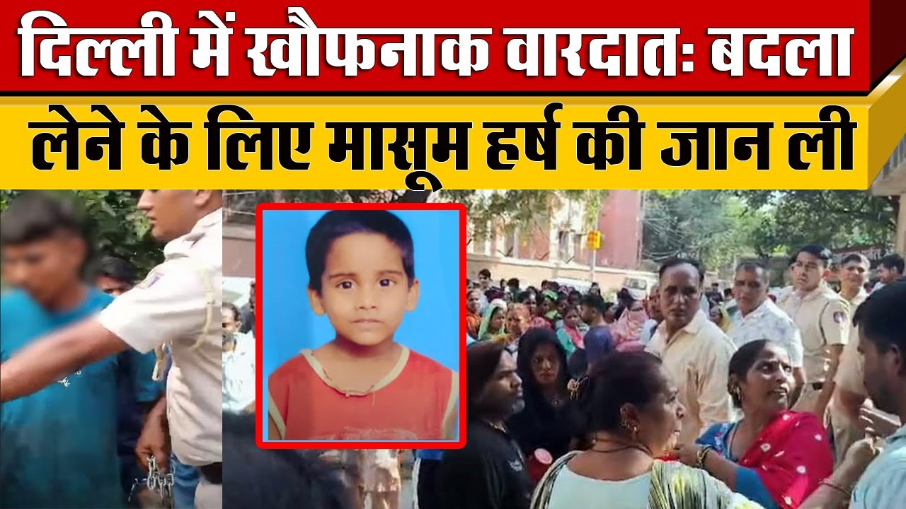 Baljeet Nagar में 4 साल के Harsh से लिया डांटने का बदला Anand Parwat की दिल दहलाने वाली वारदात