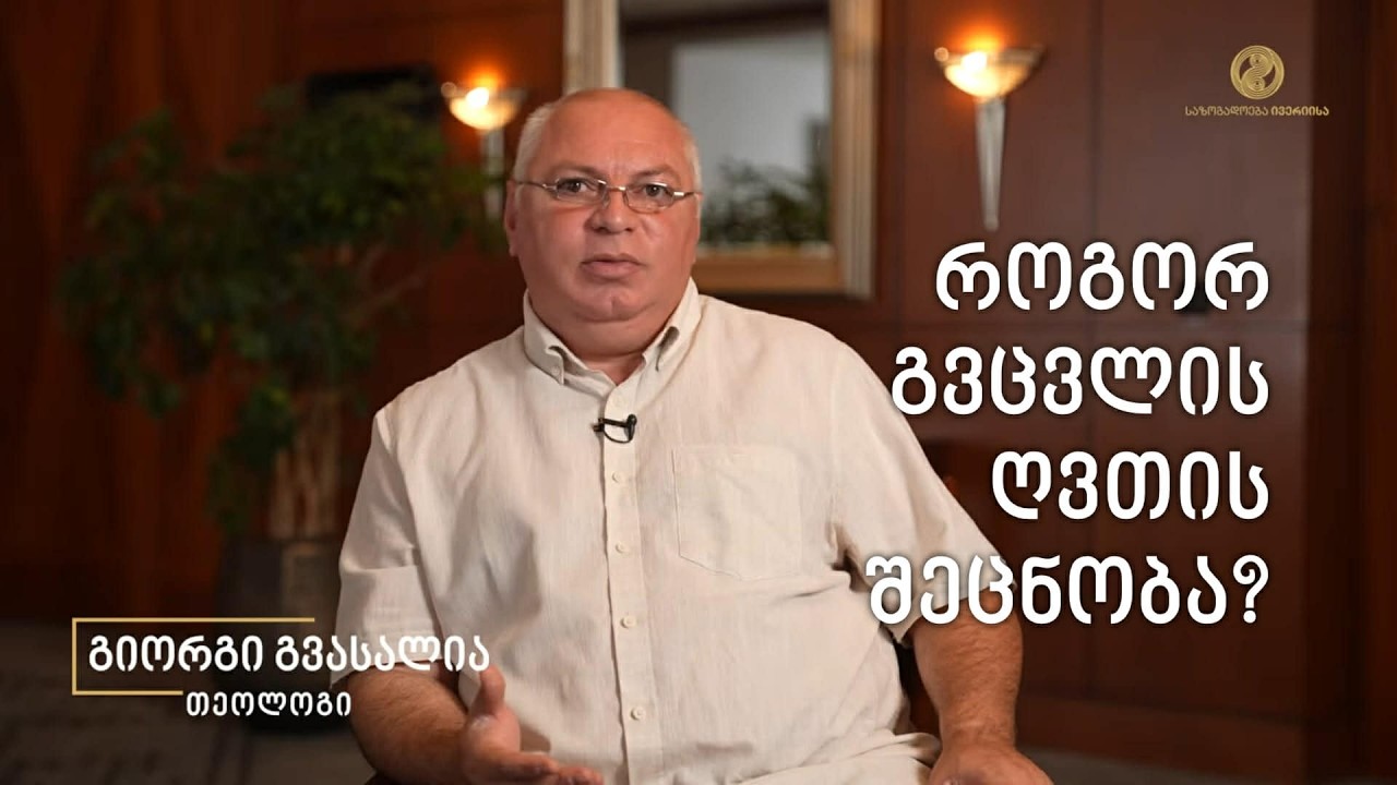 ღმერთის შეცნობის აუცილებლობა და მნიშვნელობა - თეოლოგი გიორგი გვასალია