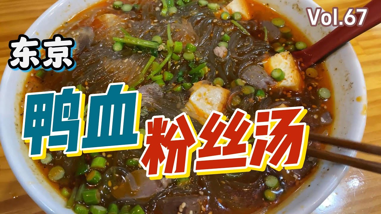 vol.67 在日本韩国城吃南京鸭血粉丝汤