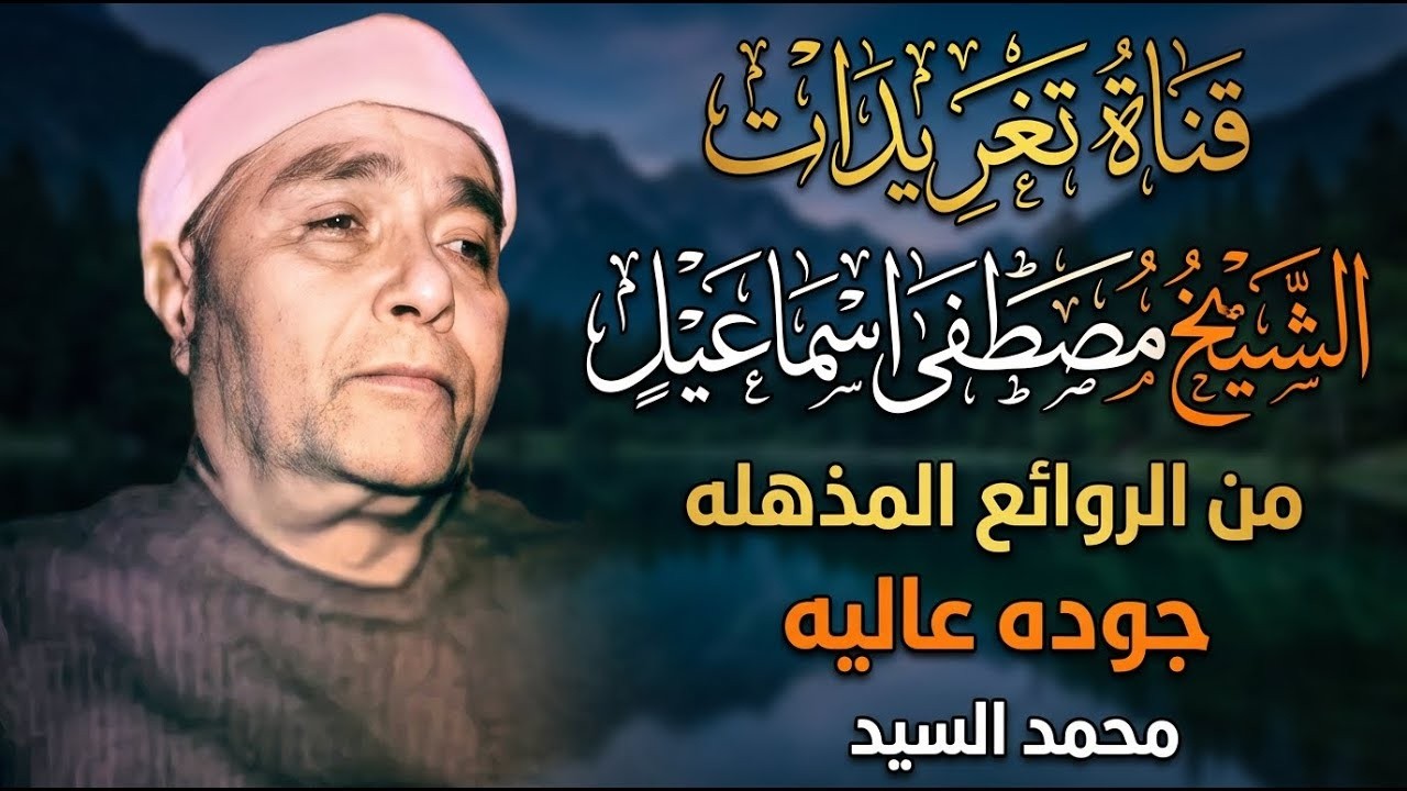 صوت عجيب يمتلك كيانك | الشيخ مصطفي اسماعيل | تلاوة اعجازيه للتاريخ HD