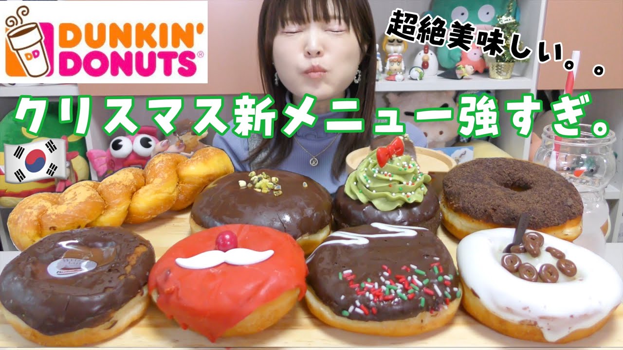 【モッパン】きたよ、プチ大食い。韓国ダンキンドーナツクリスマス新メニューが美味しすぎた。。