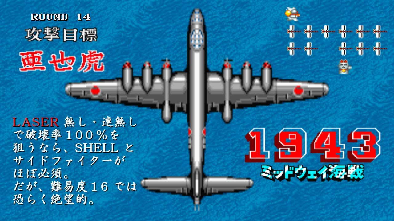 【 検証 】1943 ( 業務用 ) 武器レーザー固定という長年の夢を叶えつつレーザーさえあれば本当に何も怖くないのか確かみてみる
