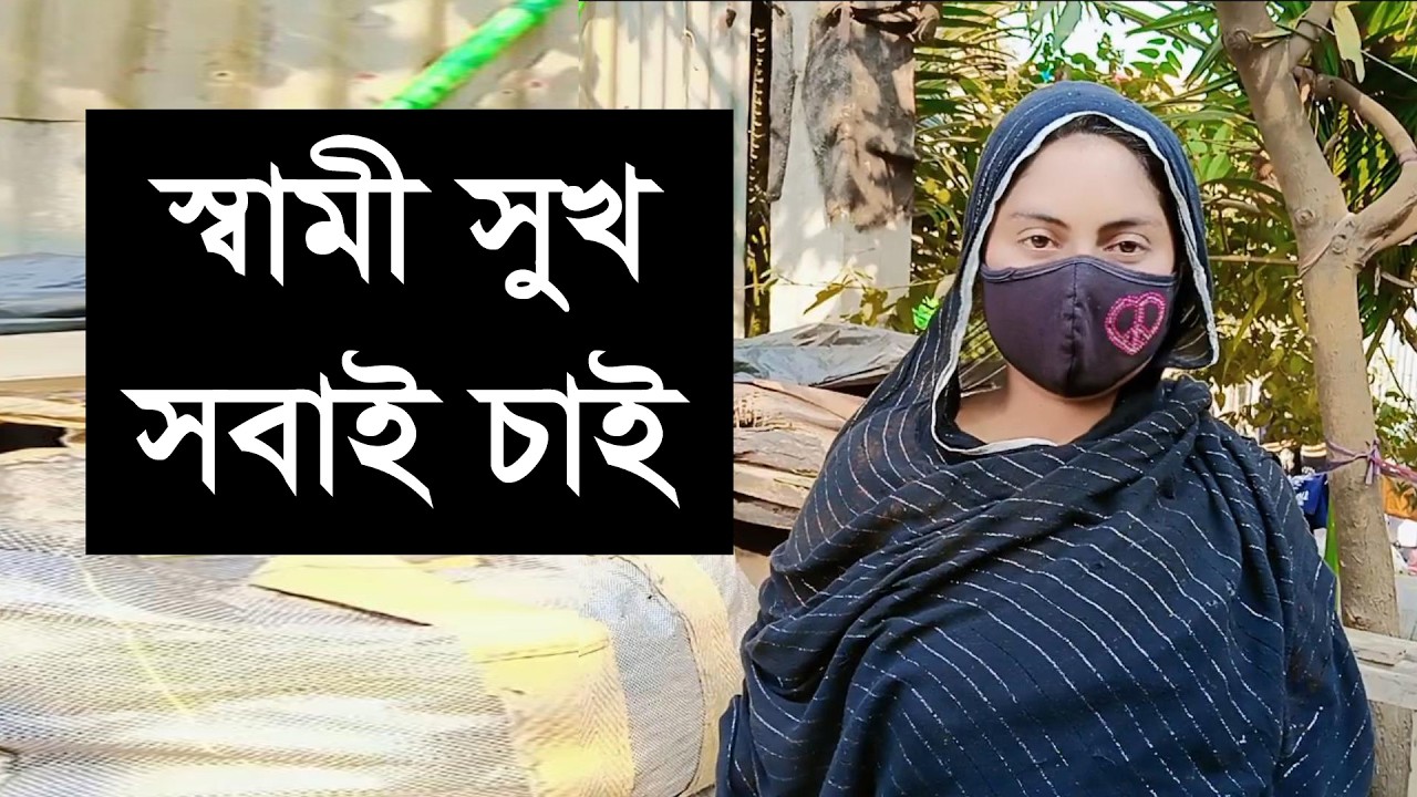 একটা ভালো মনের মানুষ চাই যাকে নিয়ে সারা জীনের সাতী হবে এক সাথে থাকা যাবে