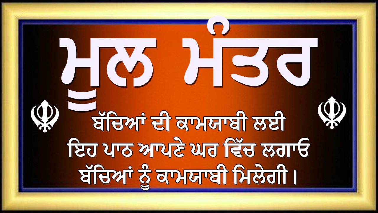 01-04-2026 Mool Mantar Da Jaap | ਹਰ ਡਰ ਖਤਮ, ਹਰ ਮੁਸ਼ਕਲ ਦਾ ਹੱਲ |  ਮੂਲਮੰਤਰ Morning Jaap #moolmantar