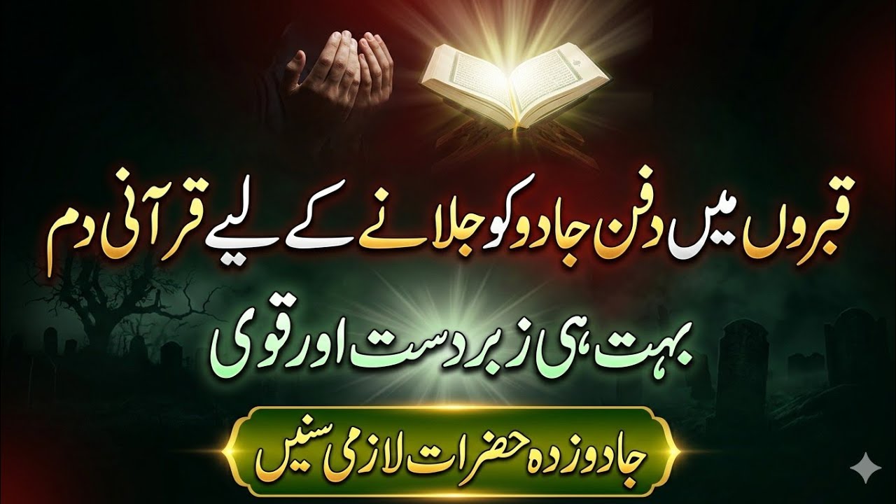قبروں میں دفن جادو کا حل | کلیلے قرآنی سے روحانی علاج | Raqia Without Grave Magic