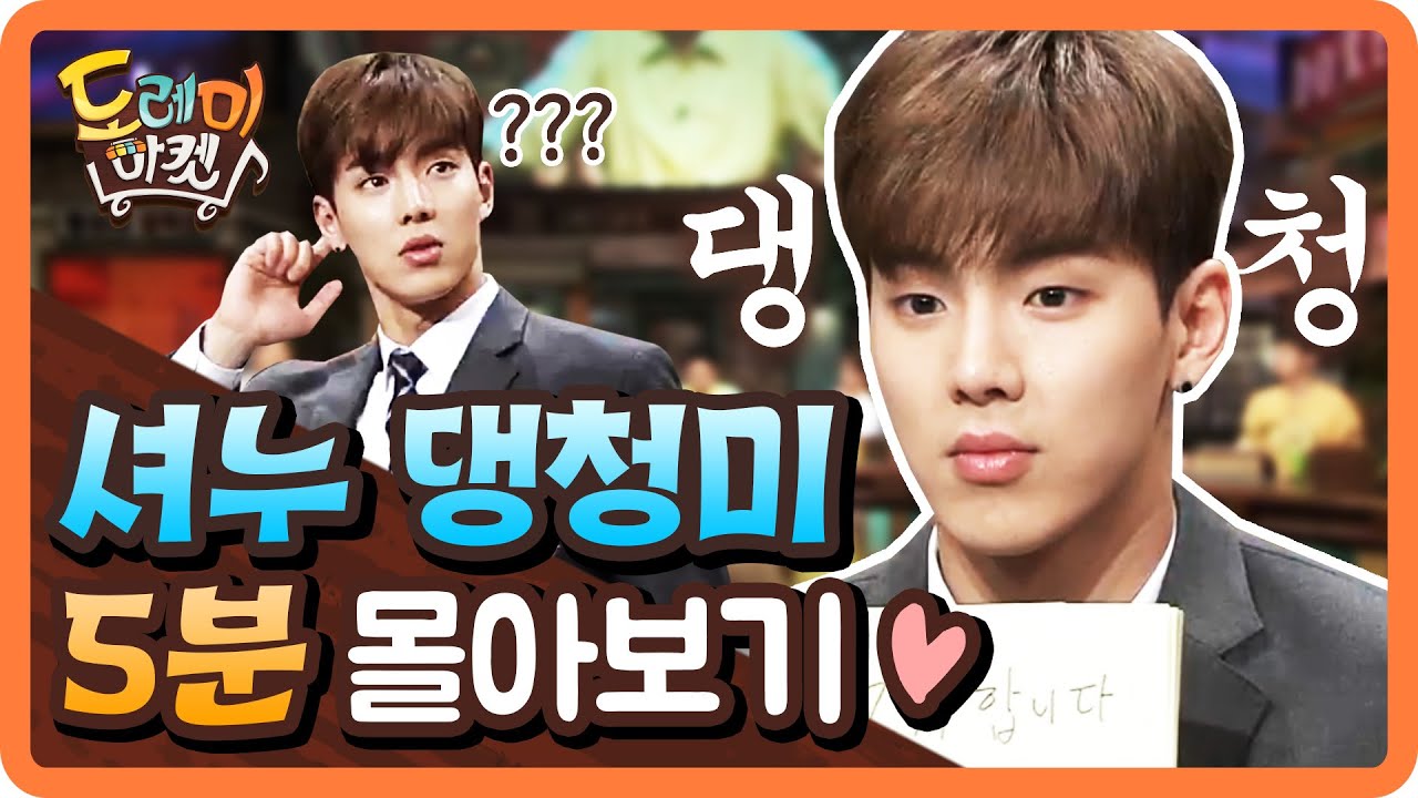 [도레미마켓] 셔누 댕청美 대유잼 모먼트 5분 몰아보기♥ (ft.이 쉨!!!!!!!!!!) | 놀라운 토요일 - 도레미 마켓 amazingsaturday 190914 EP.76