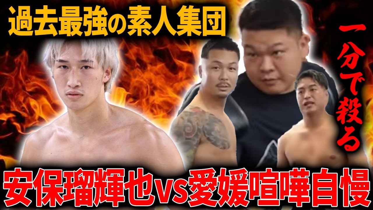 過去最強の喧嘩自慢集団が安保瑠輝也を倒しにジムへ殴り込みに！素人とは思えない格闘技センスに安保瑠輝也もガチモードに...