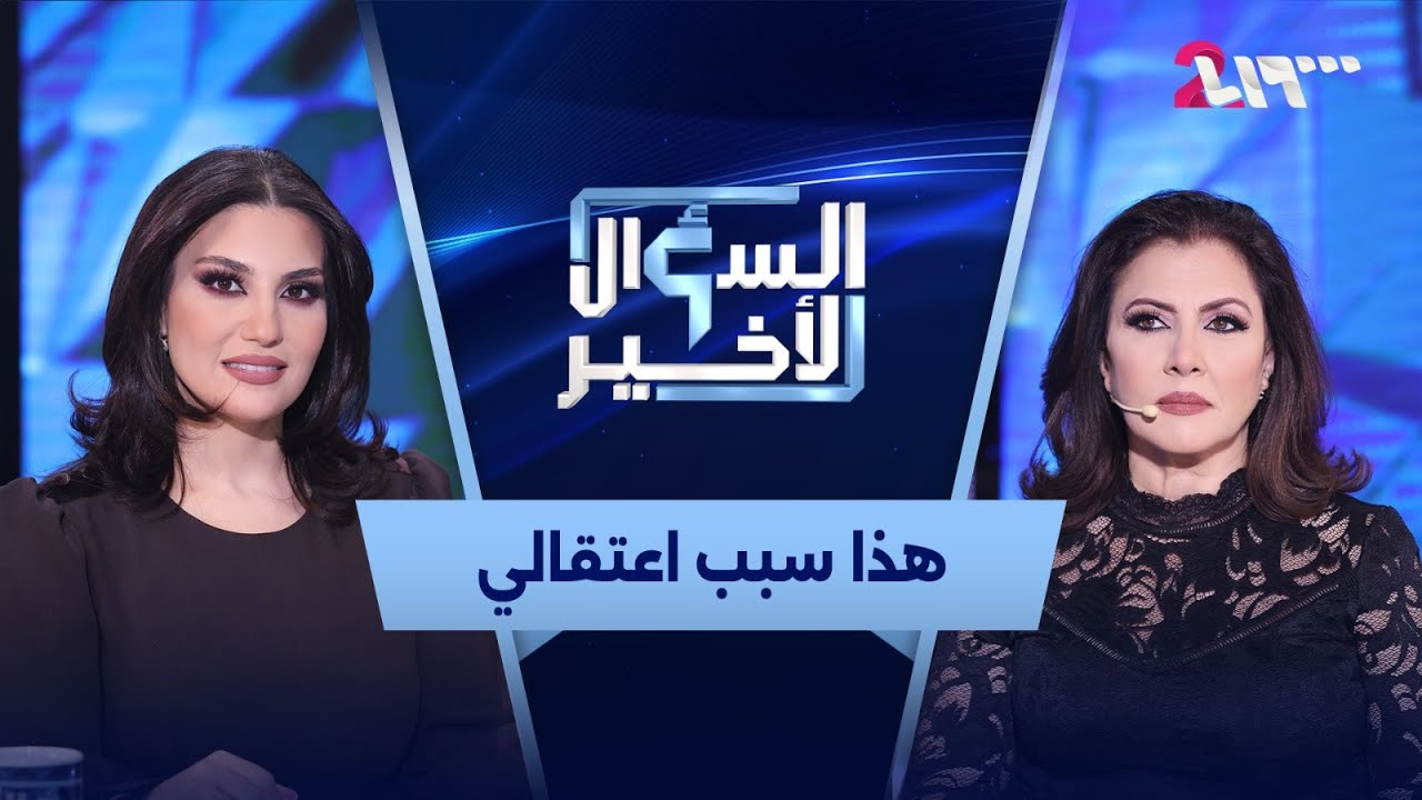 ليلى عوض من الخوف والتغييب في السجون إلى الحرية | السؤال الأخير