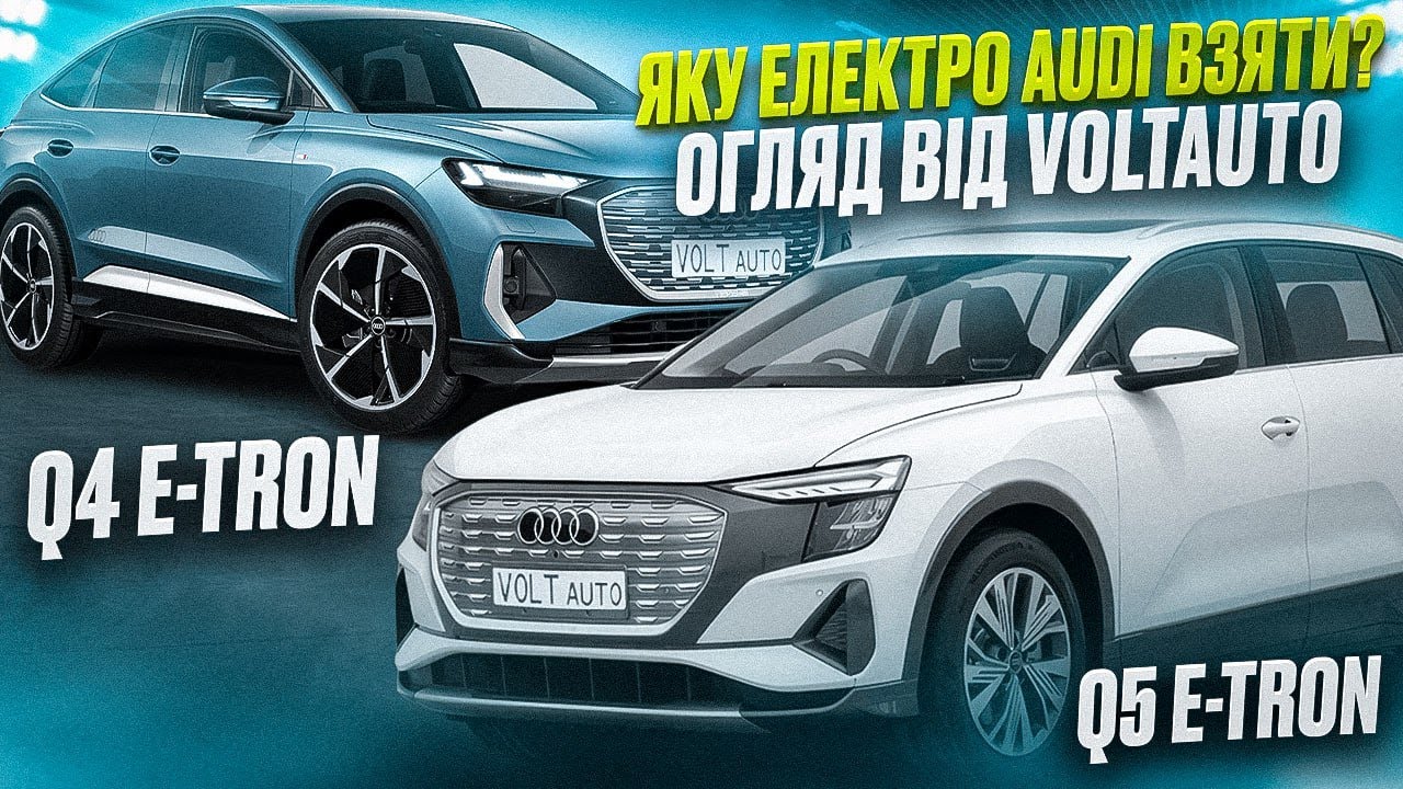 Огляд електрокарів з КНР: Audi Q4 e-tron, Audi Q5 e-tron. Купити електромобіль в Україні у VOLTauto