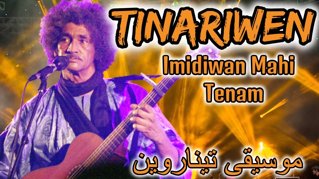 TINARIWEN Music🎵 Ibrahim Ag Alhabib 🎸(Imidiwan mahi tenam)موسيقى تيناروين