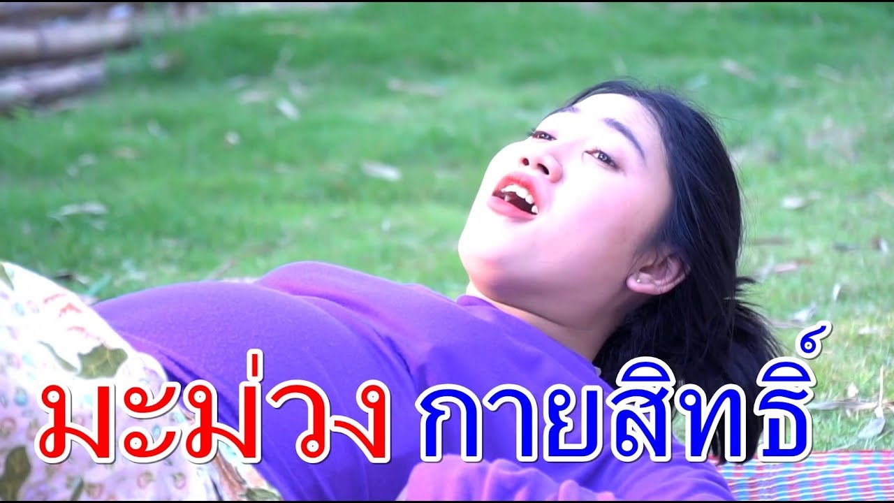 อภินิหาร มะม่วงกายสิทธิ์ I Lovely Family