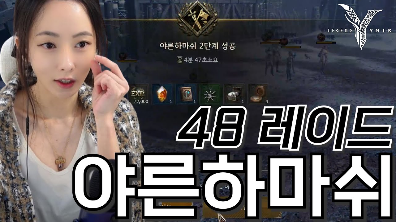 《레전드오브 이미르》48 레이드 야른하마쉬 📌후원코드7777#1185