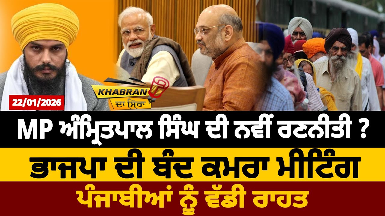 MP ਅੰਮ੍ਰਿਤਪਾਲ ਸਿੰਘ ਦੀ ਨਵੀਂ ਰਣਨੀਤੀ ? ਭਾਜਪਾ ਦੀ ਬੰਦ ਕਮਰਾ ਮੀਟਿੰਗ,  ਪੰਜਾਬੀਆਂ ਨੂੰ ਵੱਡੀ ਰਾਹਤ | D5 Punjabi