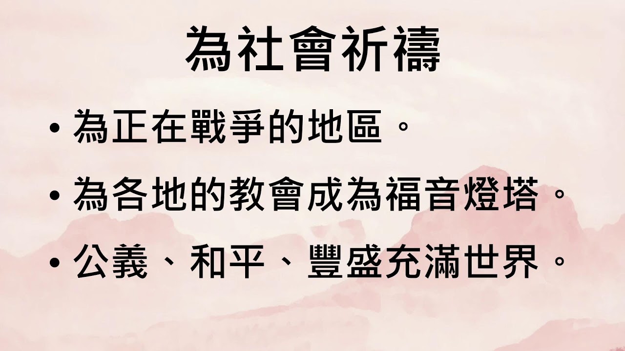 2026年03月13日 | 湖口教會 | 禱告會直播