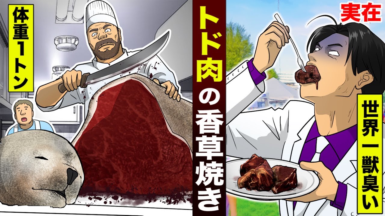 【実在】世界一獣臭い...トド肉の香草焼き。食感はハードゴム。