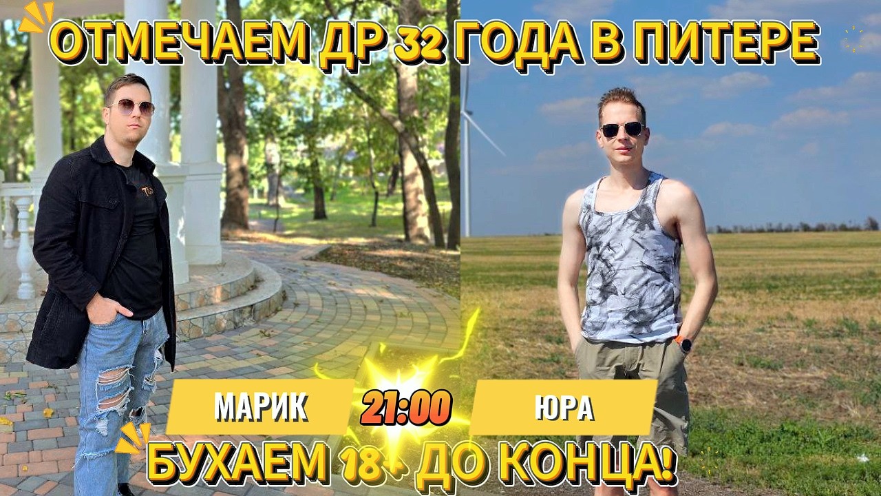 ОТМЕЧАЮ ДР 32 ГОДА В ПИТЕРЕ|Готов идти до конца 18+!
