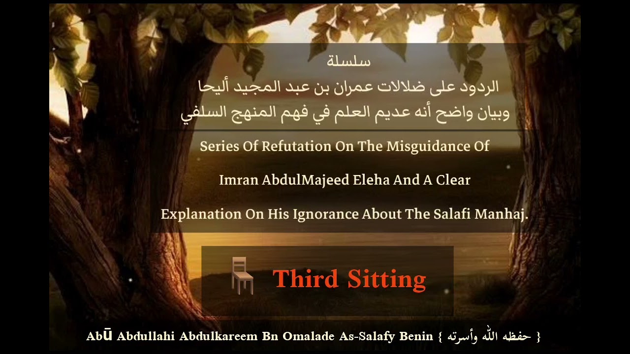سلسلة الردود على ضلالات عمران بن عبد المجيد أليحا  وبيان واضح أنه عديم العلم في فهم المنهج السلفي3️⃣