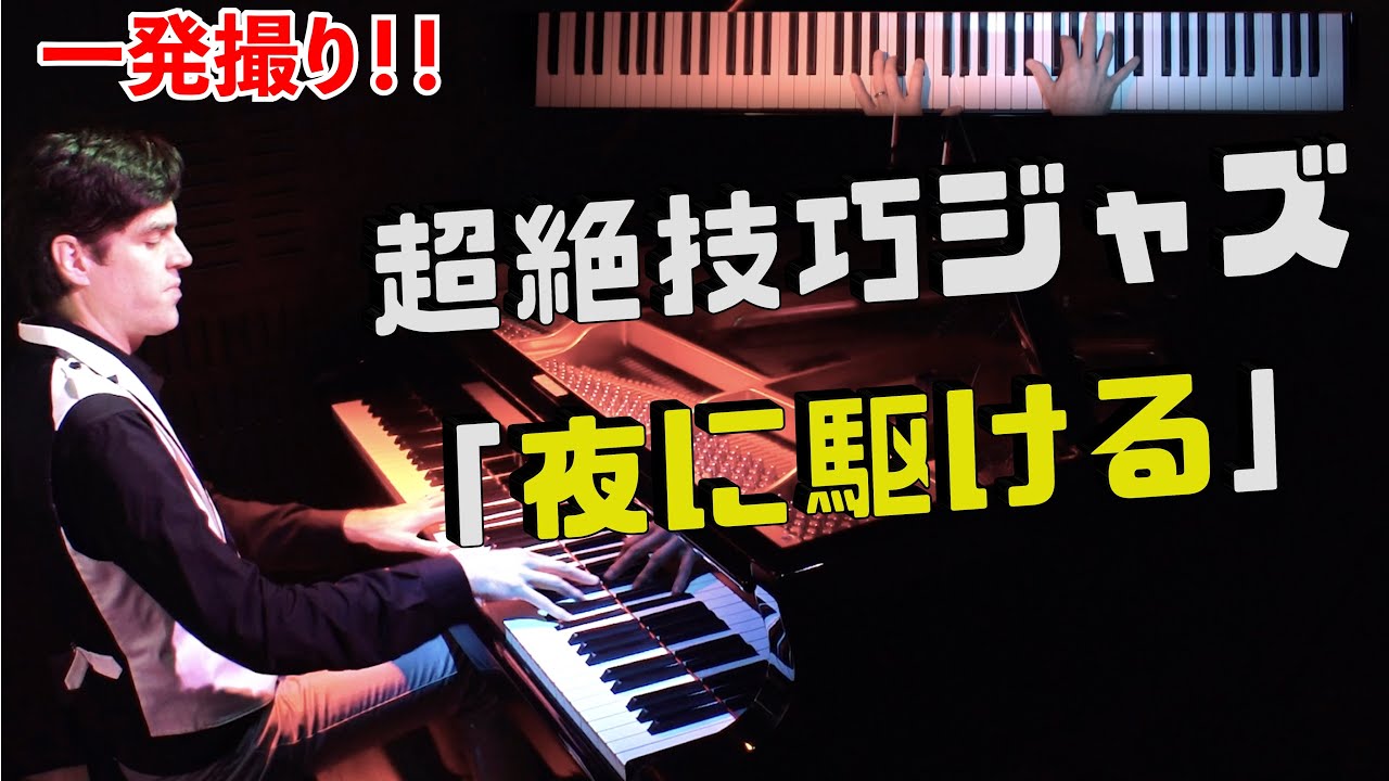 【ピアノ】「夜に駆ける」をアメリカ人のジャズピアニストが超絶技巧アレンジしたら？(Jacob Koller) 【YOASOBI】