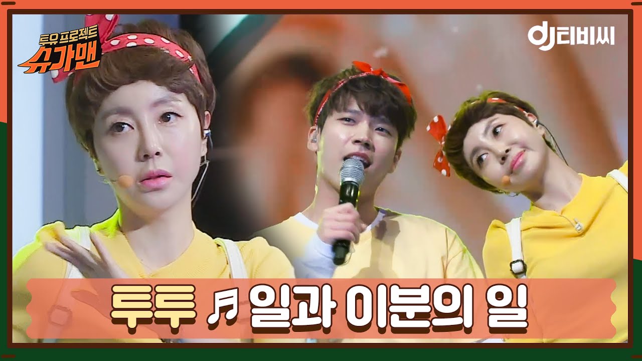 [DJ티비씨] 투투 - 일과 이분의 일 ♬ㅣ슈가맨ㅣJTBC 160531 방송