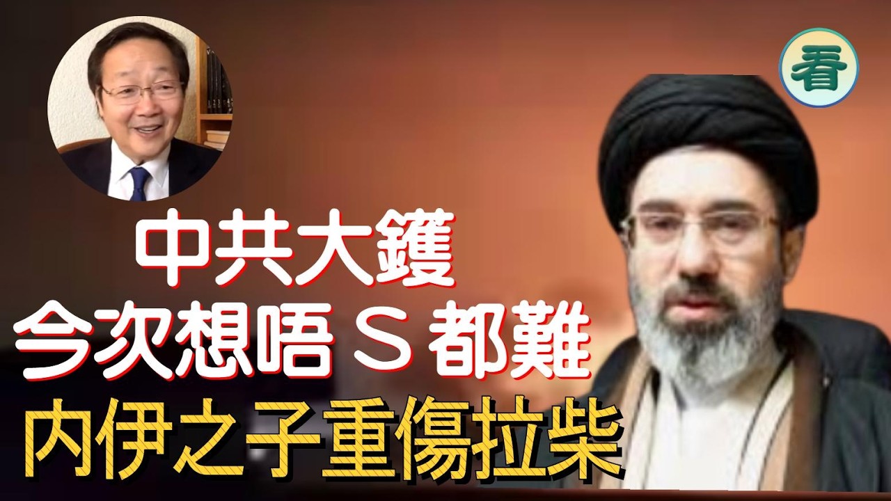 吳文昕先生直播：哈梅内伊之子上任一日即拉柴；美媒篤爆中共向伊朗運送導彈原料；伊朗炸巴林煉油廠與海水淡化廠......