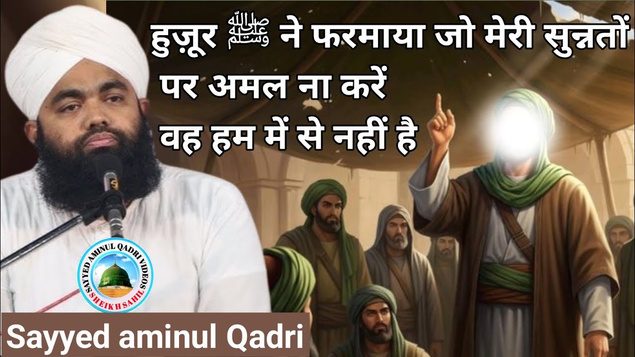 || हुज़ूर ﷺ ने फरमाया जो मेरी सुन्नतों पर अमल ना करें ||(वह हम में से नहीं है) (Sayyed aminul Qadri)