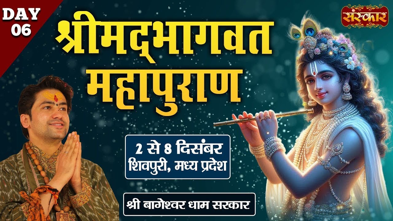 LIVE : Shrimad Bhagwat Mahapuran By Bageshwar Dham Sarkar - 08 Dec.| Shivpuri, Madhya Pradesh | Day6