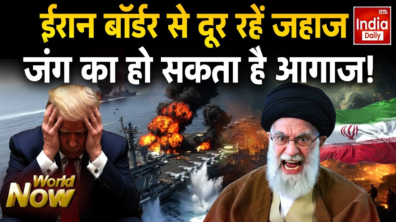 America Iran War Update: अमेरिका हमले के लिए तैयार...ईरान करेगा पलटवार | Trump Vs Khamenei Conflict
