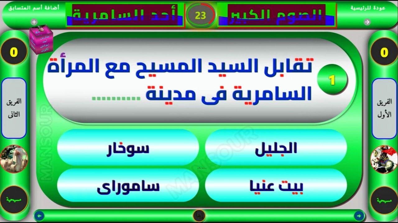 أحد السامرية 2026 - 30 سؤال أختر | مناسبة لمدارس الأحد والشباب والإعدادي والثانوي #أحد_السامرية