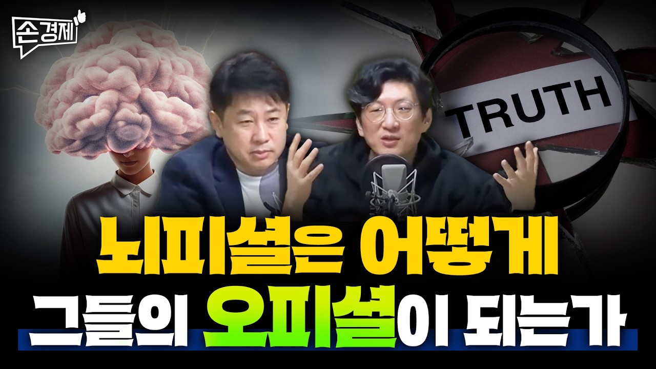 [손경제][커피타임] 뇌피셜이 그들만의 오피셜이 되는 메커니즘 - 이진우, 안승찬, 김현우, 박세훈