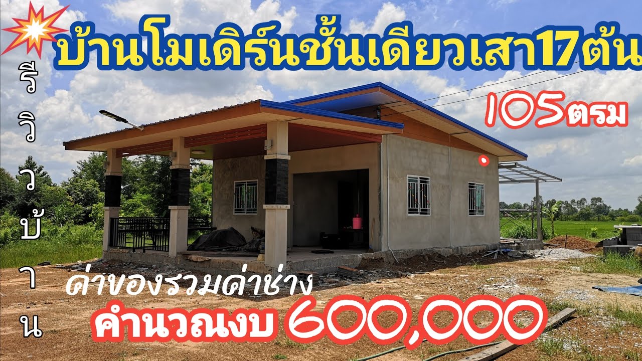 บ้าน​โมเดิร์น​ชั้นเดียว​เสา​เหล็ก​17ต้น​ ผนัง​อิฐบล๊อ​ค​ หลังคา​3เสต็ป​ 105ตรม.ช่างคำนวณ​งบ​600,000​