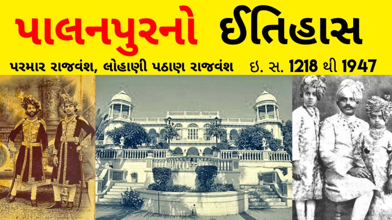 પાલનપુરનો ઈતિહાસ/Palanpur city/Banaskantha/Gujarat history/History of Palanpur/Palanpur history