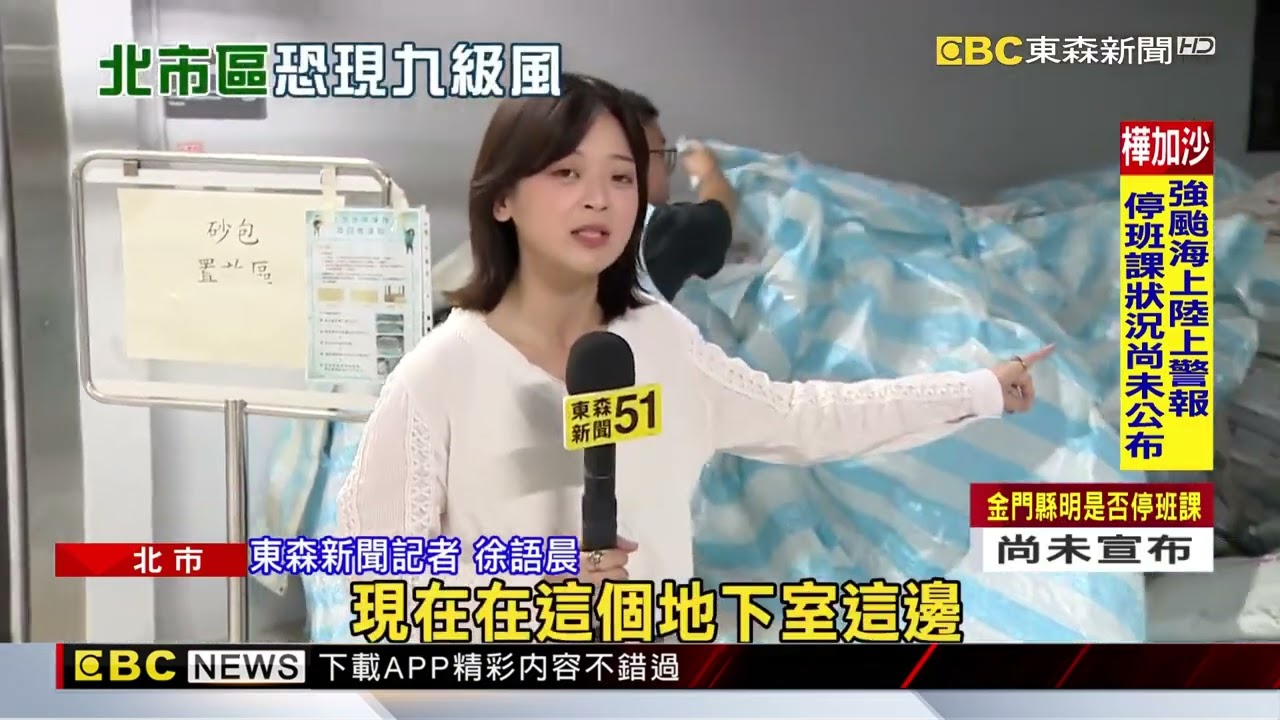 樺加沙「北市入夜最猛」！蔣萬安：市區「恐有9級陣風」@newsebc