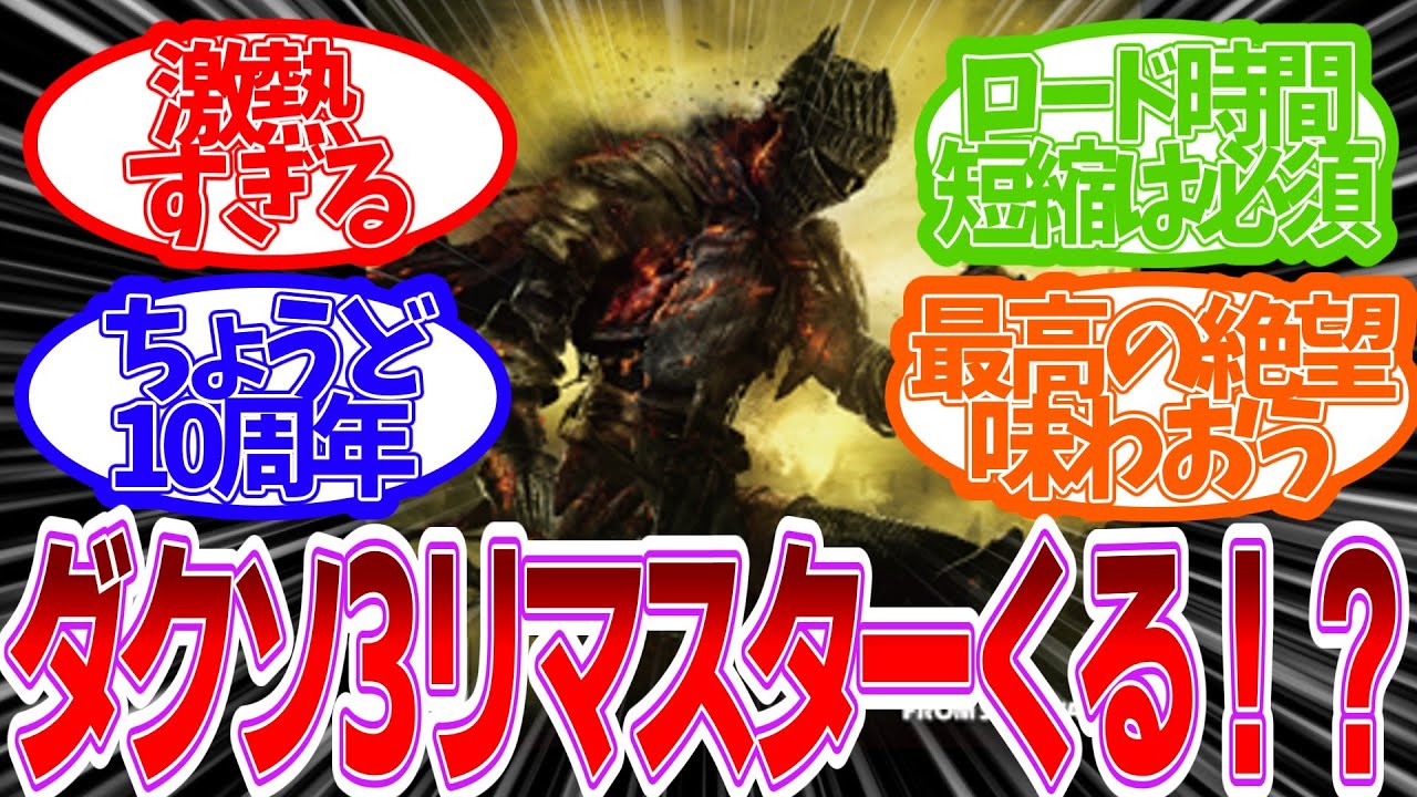 【反応集】2026年 ダクソ3リマスターくる！？みんなの反応【ダークソウル3】