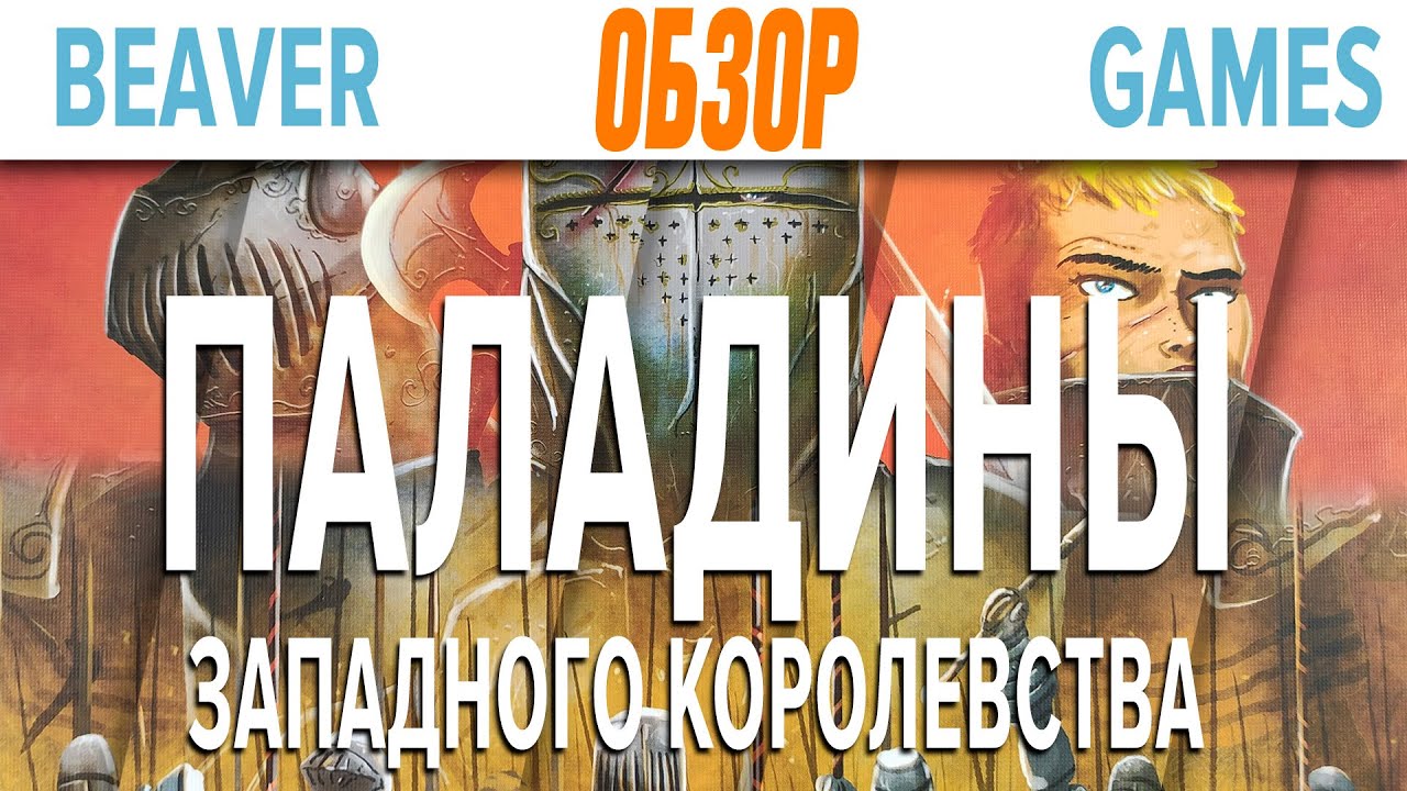 Паладины Западного королевства Настольная игра Обзор