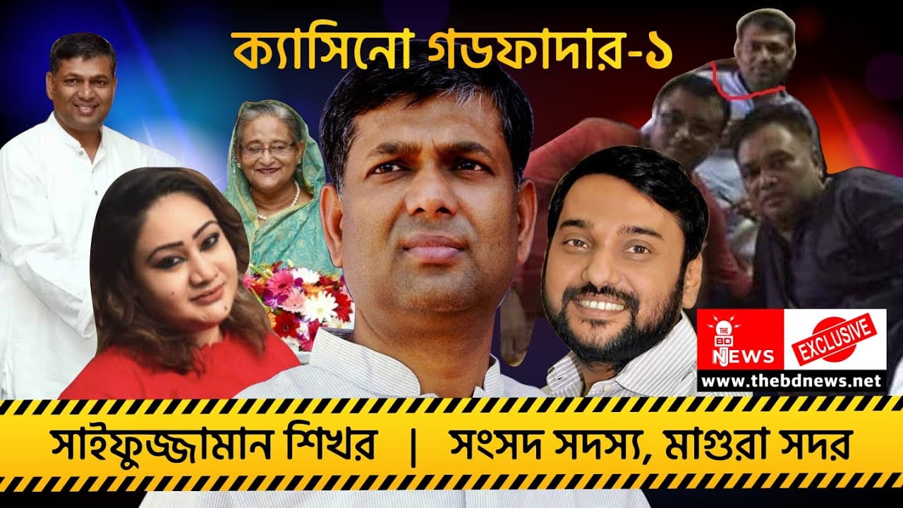 ক্যাসিনো কেলেংকারীর গডফাদারদের নিয়ে বিডি নিউজের ১ম পর্ব মাগুরা-১ আসনের এমপি সাইফুজ্জামান শিখরকে নিয়ে