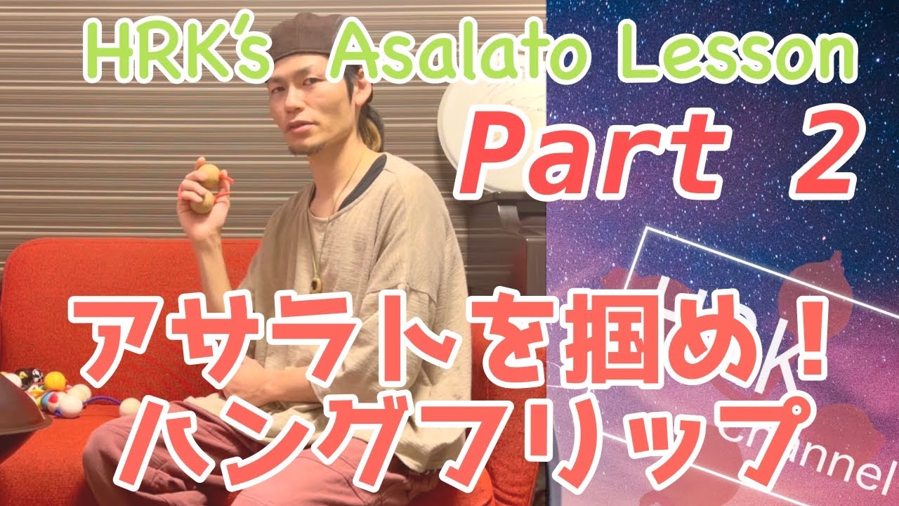 HRK Asalato Lesson Part 2 【ハングフリップ Hang Flip】
