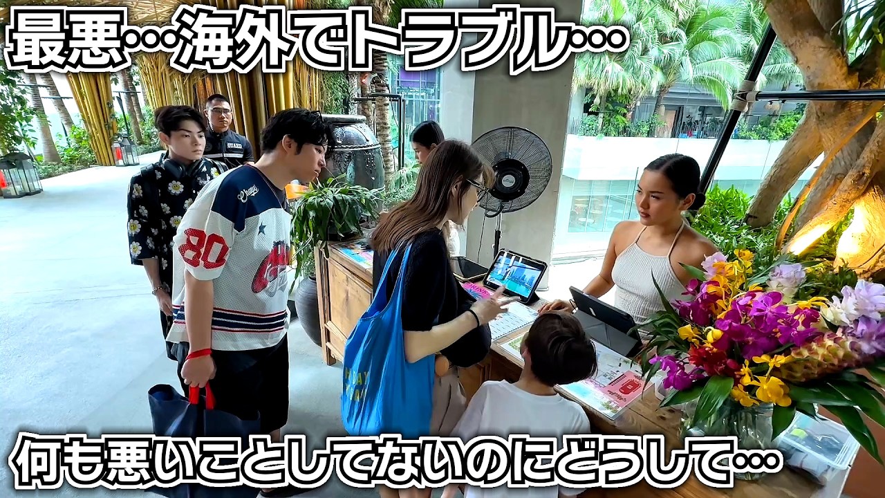 最悪…海外でまさかのトラブル…何も悪いことしてないのにどうしてなの…納得できない弟…【タイ移住】
