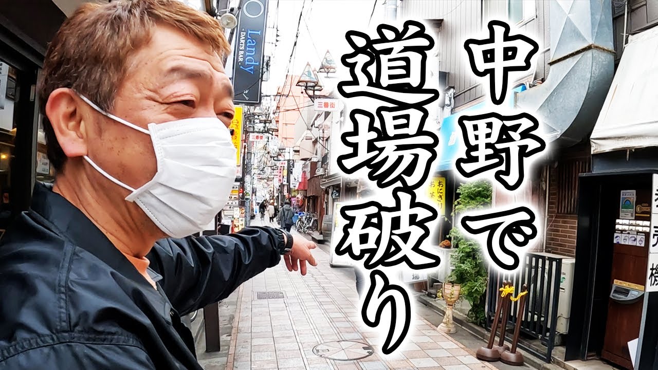 中野の生き字引女将がいる酒場へ【玉袋筋太郎】