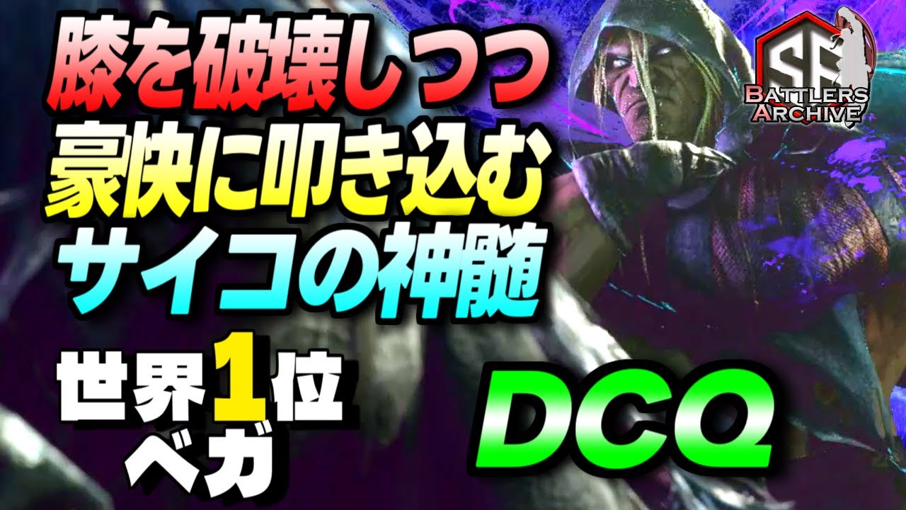 【世界1位 極・ベガ】泣き叫べッ！膝を破壊しつつ豪快にサイコの神髄を叩き込む DCQ ベガ｜DCQ (ベガ) vs えびはら (エド) , ジュリ , キャミィ 【スト6】