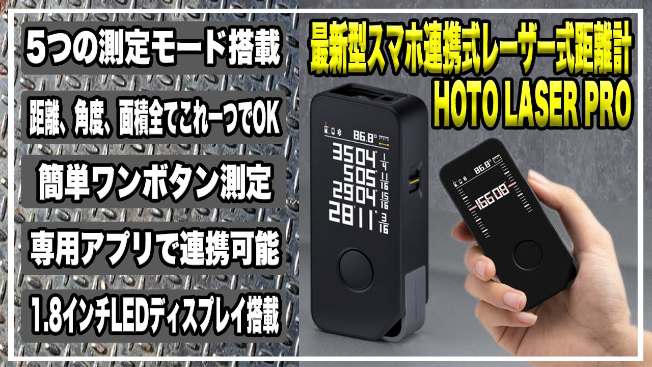 【超小型/高精度】あのデジタルメジャーが進化して帰ってきた‼︎スマホ連携式レーザー式距離計 HOTO LASER PROがDIYに最適すぎ＃距離計＃クラウドファンディング＃分度器