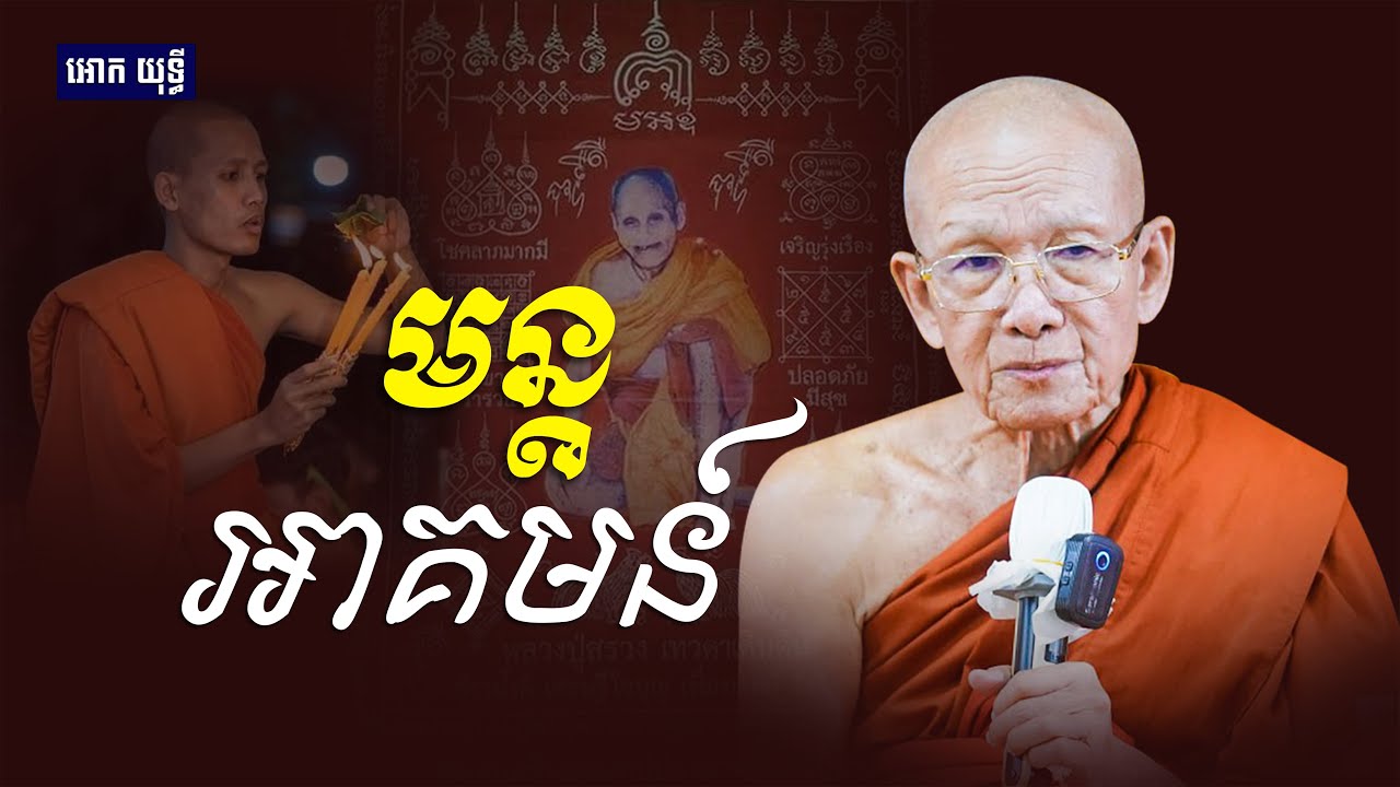 អ្នកបួសរៀនមន្តអាគមន៍ | សម្ដេច ពិន សែម | Dharma Talk by Pin Sem 2026