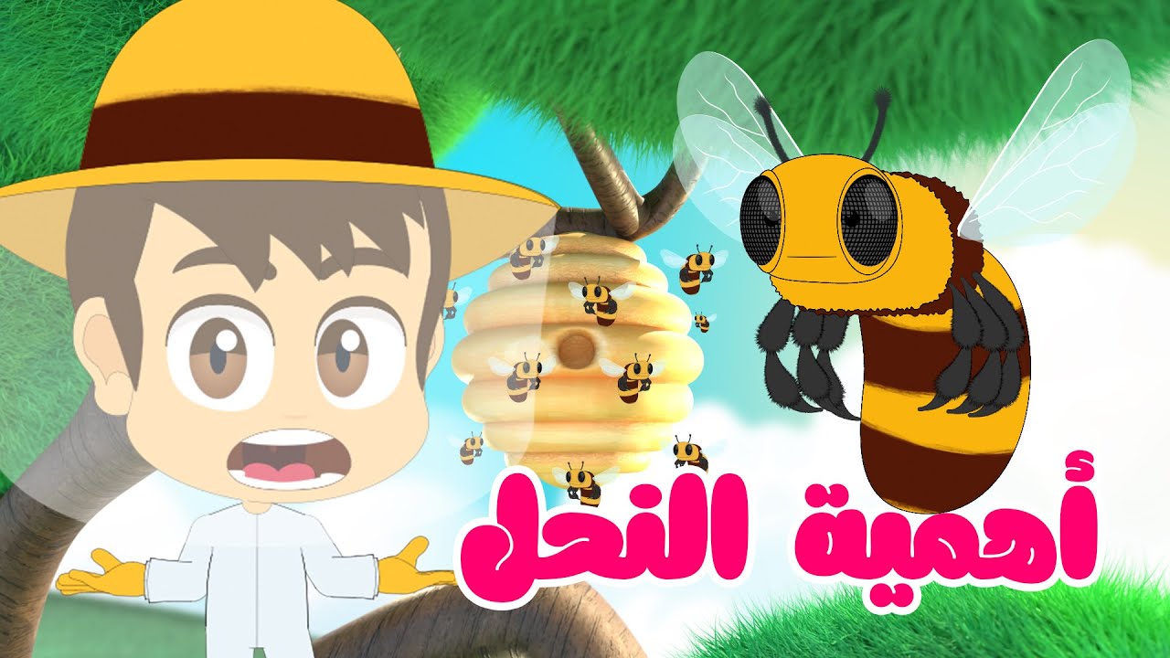 ما أهمية النحل؟ كيف يصنع النحل العسل | معلومات عن النحل للأطفال - كيف ماذا ولماذا (الحلقة 2)